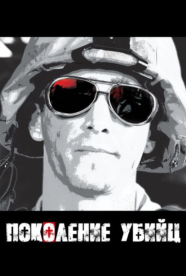 Поколение убийц постер